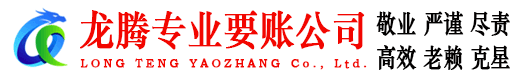 兰山龙腾追债公司